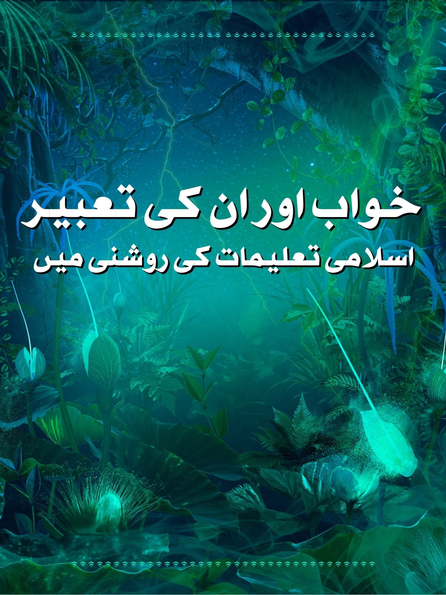 Khwab Aur Un Ki Tabeerein (Urdu Book PDF) product image (1)