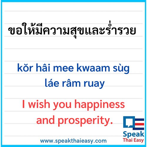 I wish you happiness and prosperity.
 ขอให้มีความสุขและร่ำรวย
 kŏr hâi mee kwaam sùg láe râm ruay

#speakthaieasy  #learnthai...