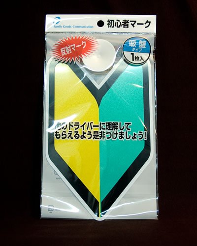 🎎 Japanese New Driver Safety Plaque – Official Wakaba Car Sign – Free Ship product image (2)