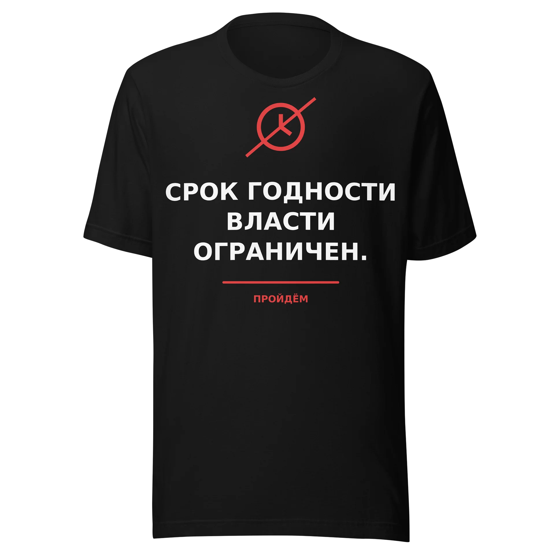 Срок годности власти ограничен. product image (1)