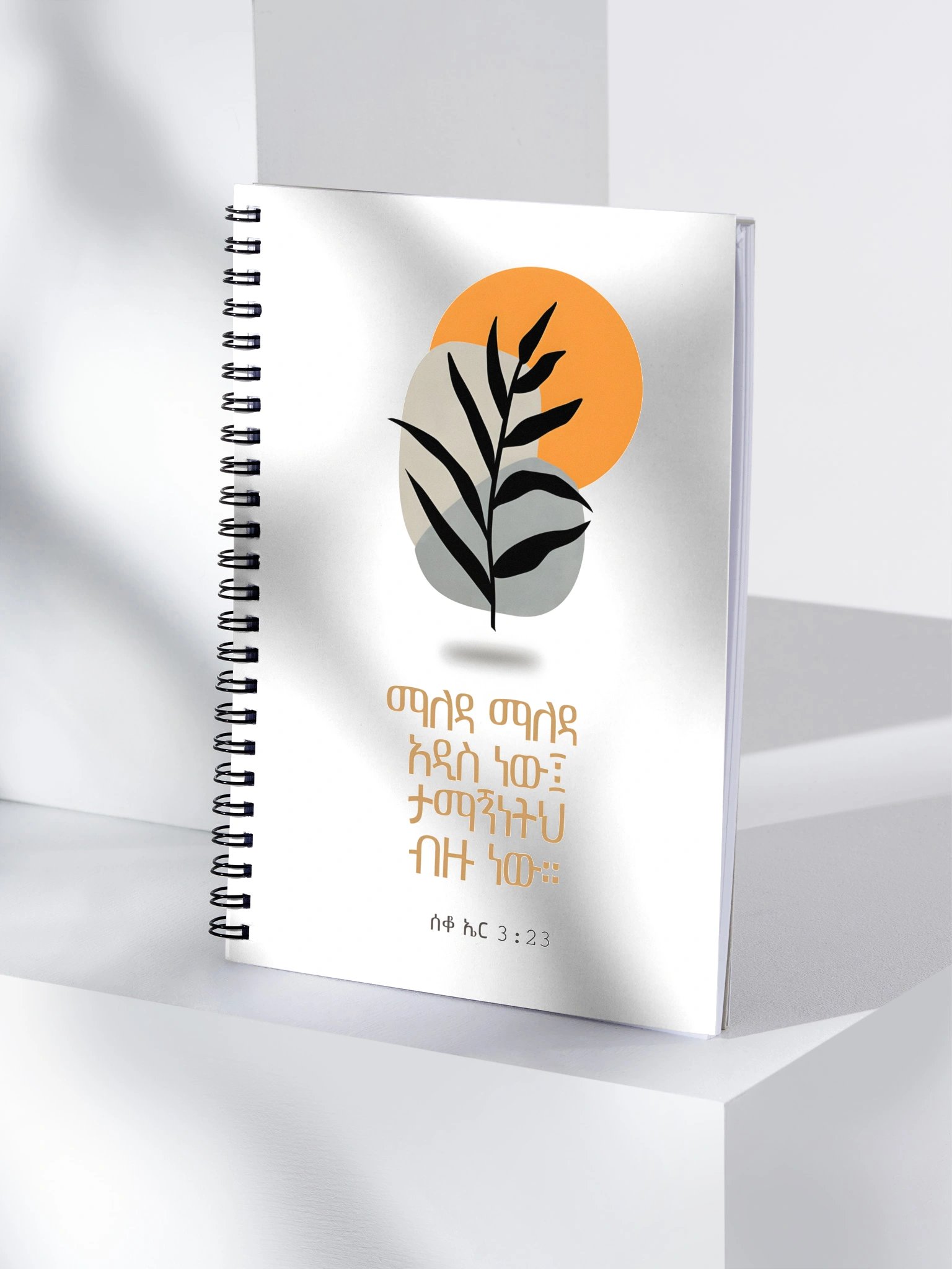 Great is thy faithfulness Notebook • ታማኝነትህ ብዙ ነው product image (4)