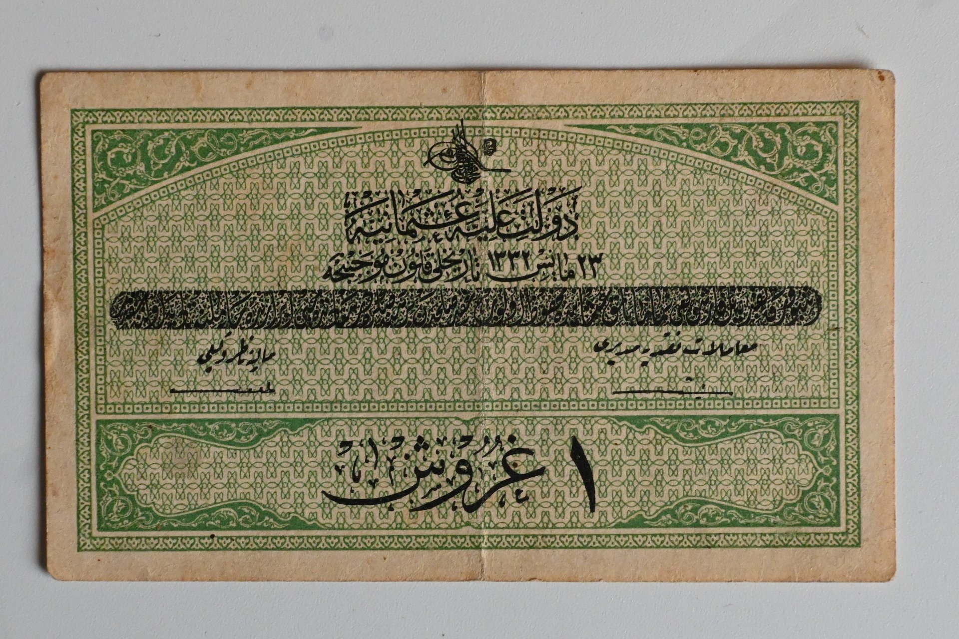 ورقة نقدية عثمانية من فئة 1 قرش اصدرتها الدولة العثمانية في العام 1914 product image (1)