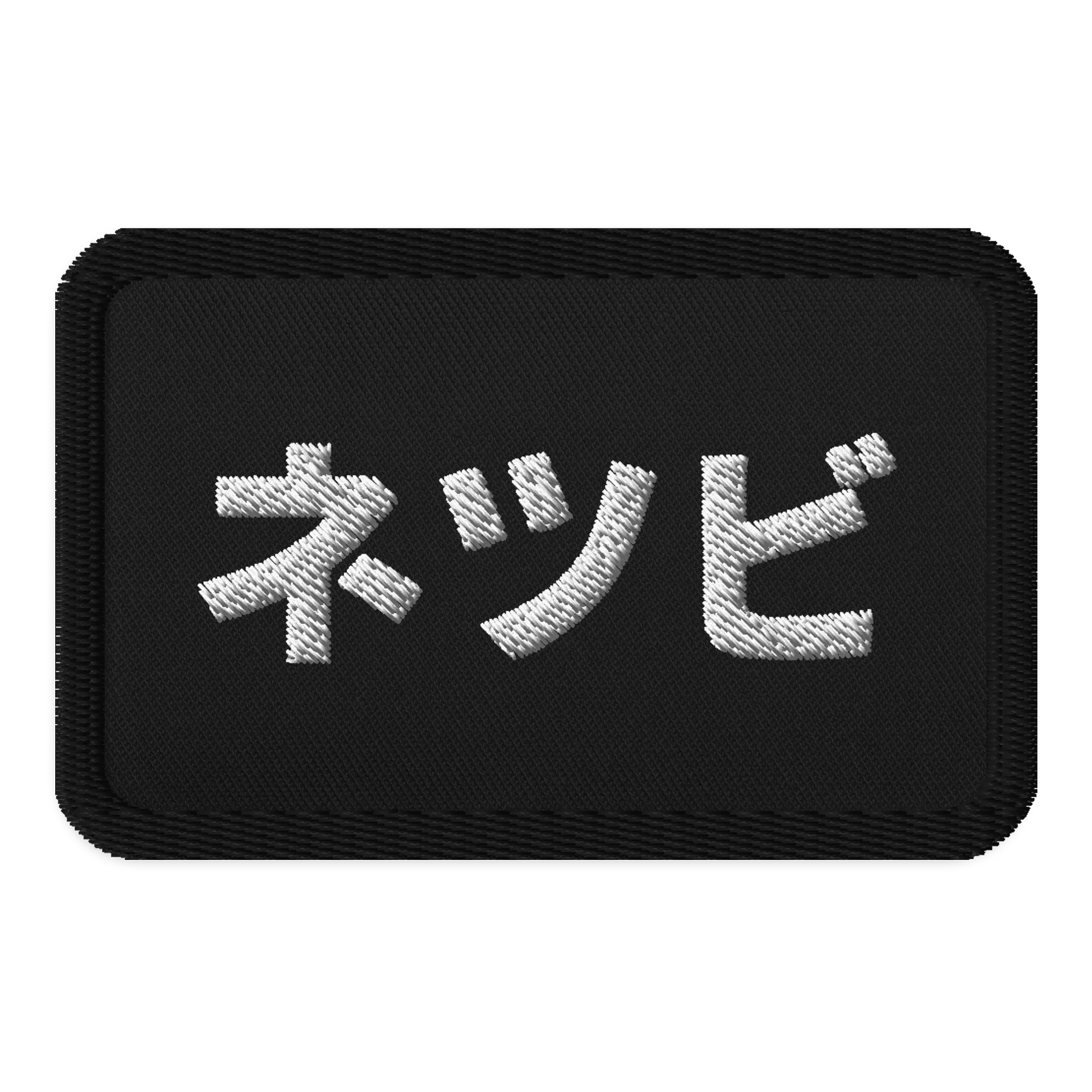 Embroidered Netsubi Patch product image (1)