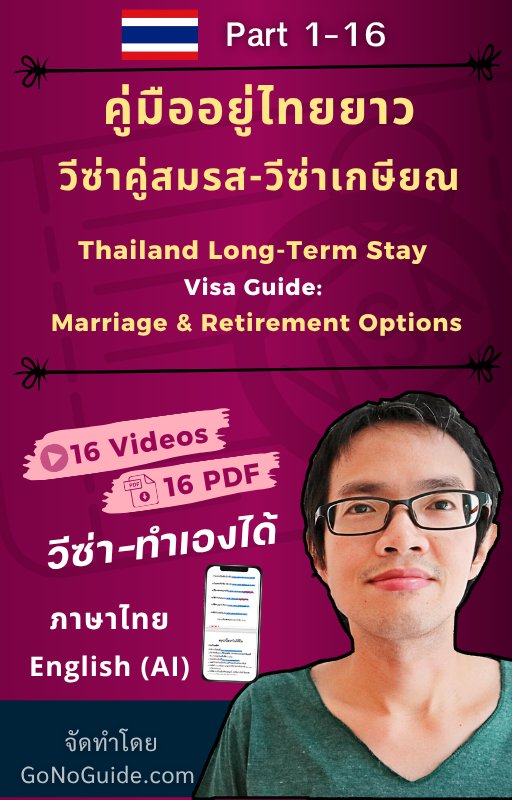 คู่มืออยู่ไทยยาว: วีซ่าคู่สมรสและวีซ่าเกษียณ (Thailand Long-Term Stay Visa Guide: Marriage & Retirement Options) product image (1)
