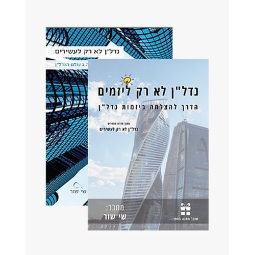 שני ספרים פיזיים לבחירה + שליח עד הבית product image (1)