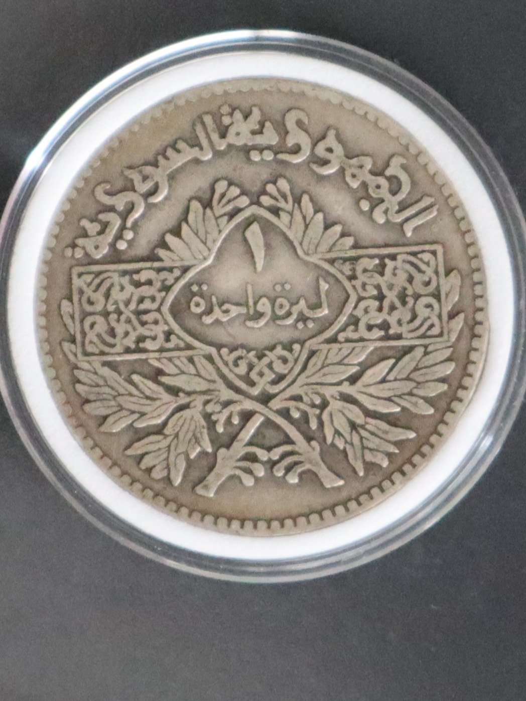 اول ليرة معدنية صكت في تاريخ سوريا مصنوعة من الفضة 1950 product image (3)