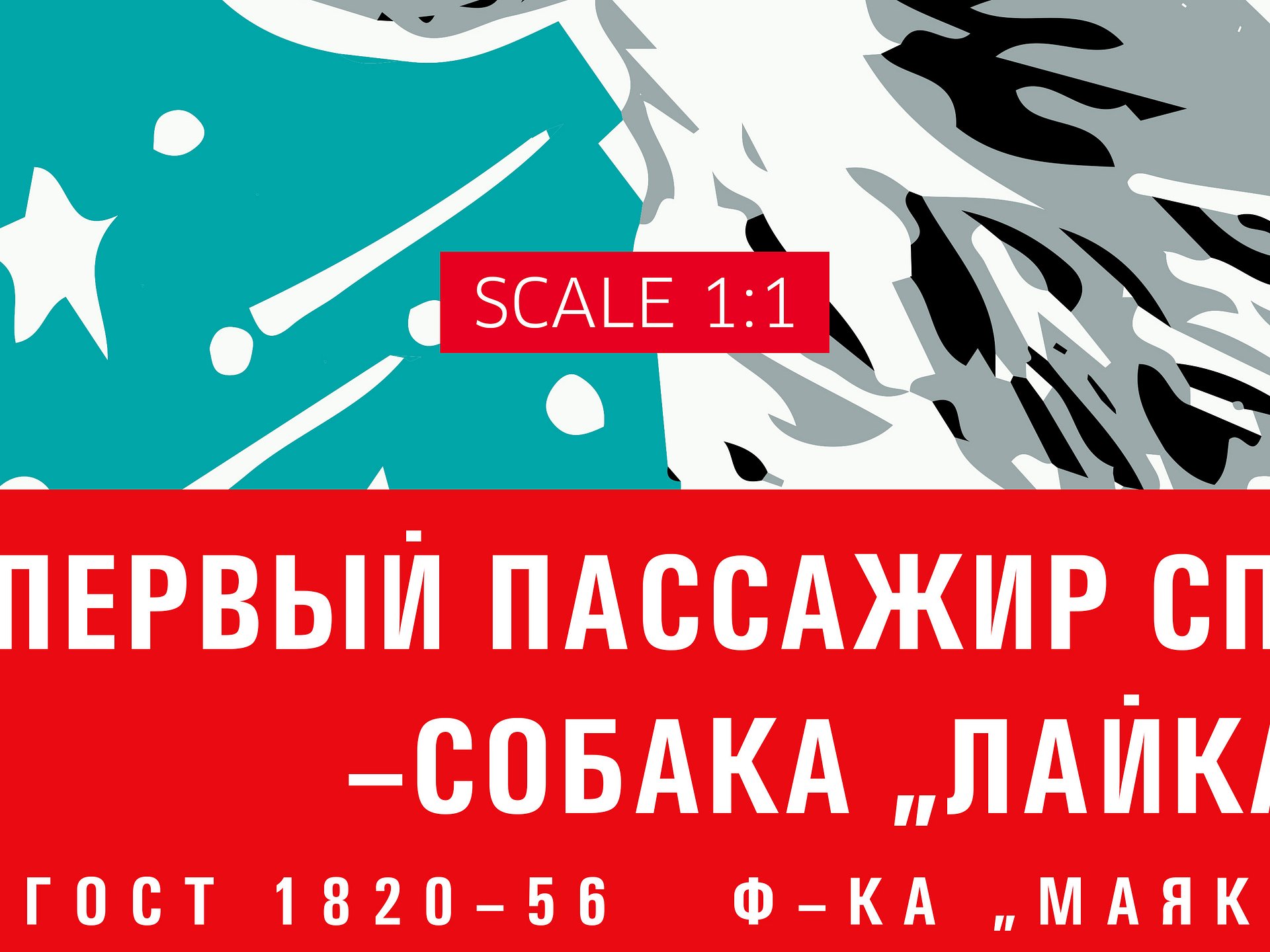 Laika, first space dog, USSR — Soviet vintage space art poster product image (5)