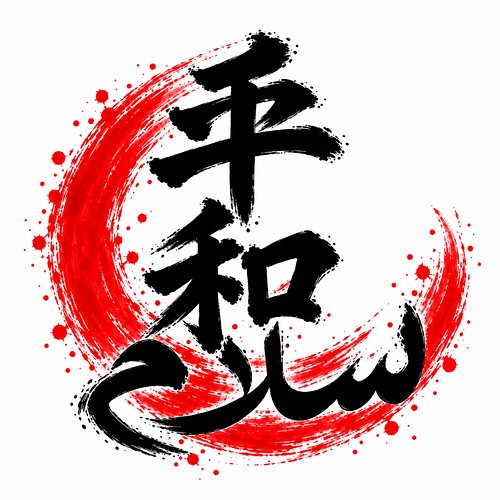 Peace — 平和 / سلام

The calm we seek within ourselves, the kindness we offer others, and the understanding that allows us to l...