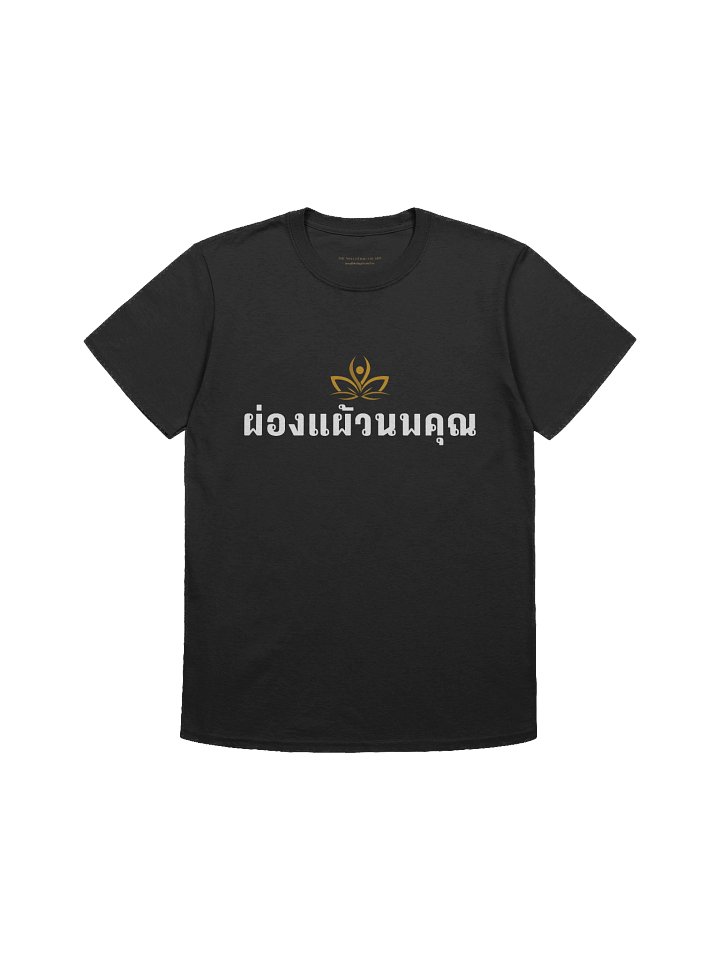 "ผ่องแผ้วนพคุณ" - Pure and Radiant Virtues T-Shirt (White Print) product image (1)