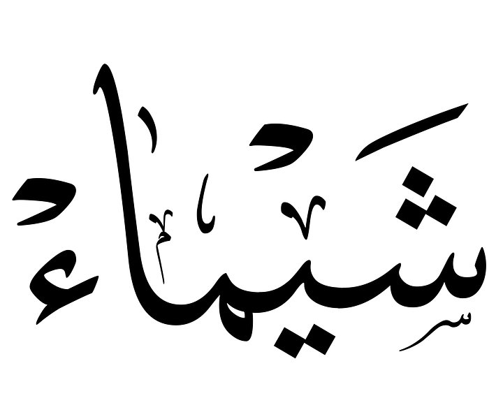 Praintable SHAIMAA name in arabic caligraphy,PDF product image (1)