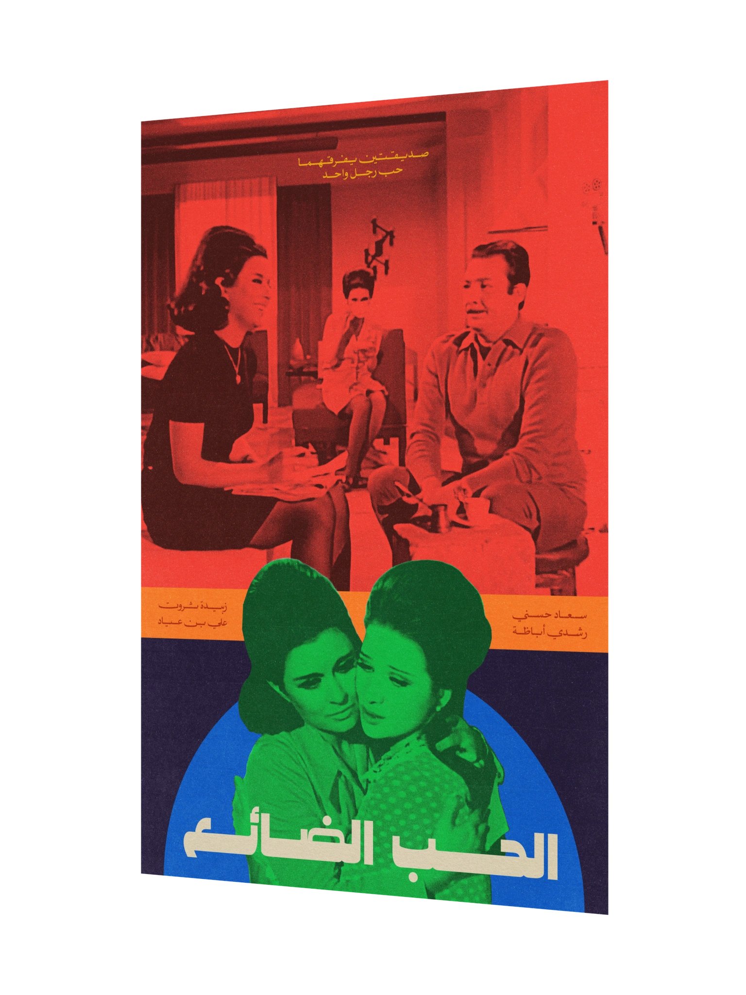 El Hob El Daye' - الحب الضائع product image (9)
