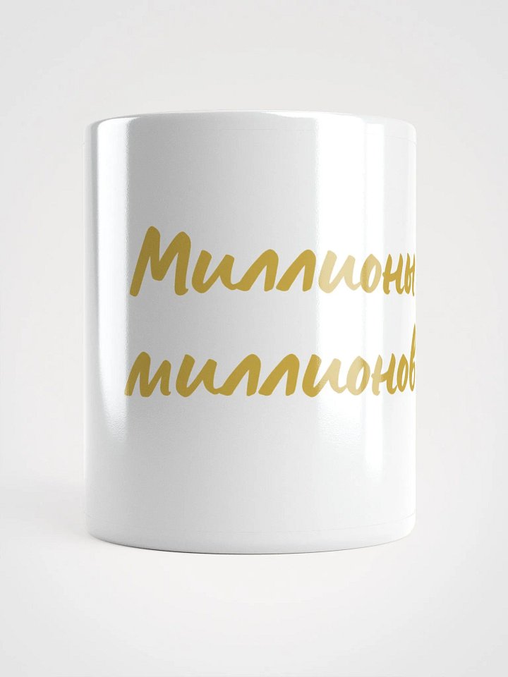 Легендарная кружка "Миллионы миллионов" в золоте product image (1)