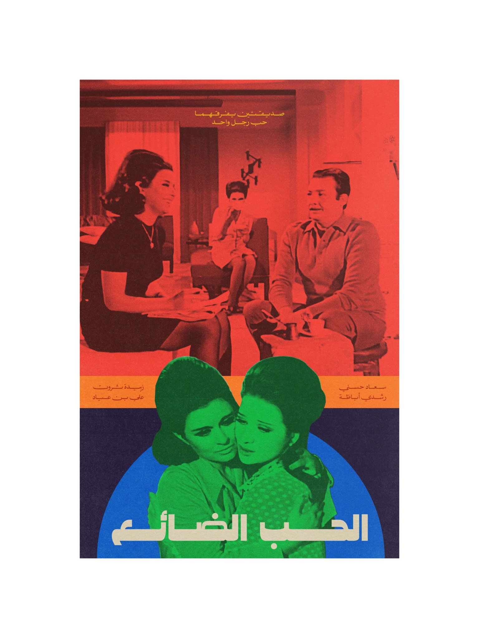 El Hob El Daye' - الحب الضائع product image (10)