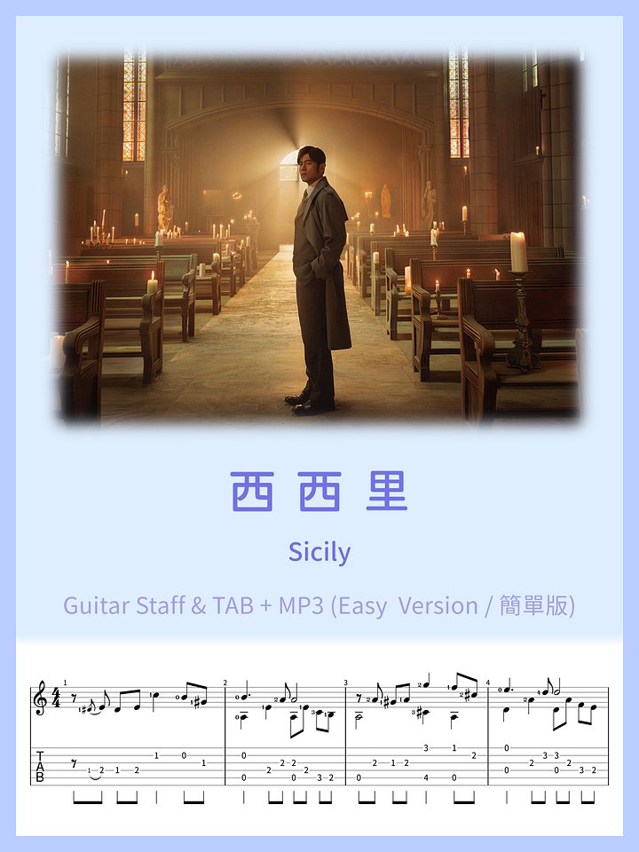 西西里 - 周杰倫 (簡單版) / Sicily (Easy Version) [PDF+MP3] product image (1)