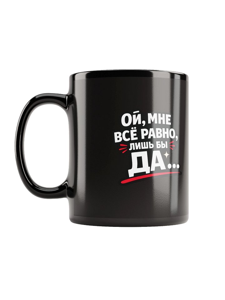 Кружка чёрная «Ой, мне всё равно, лишь бы ДА» | ODESSAMAMA product image (1)