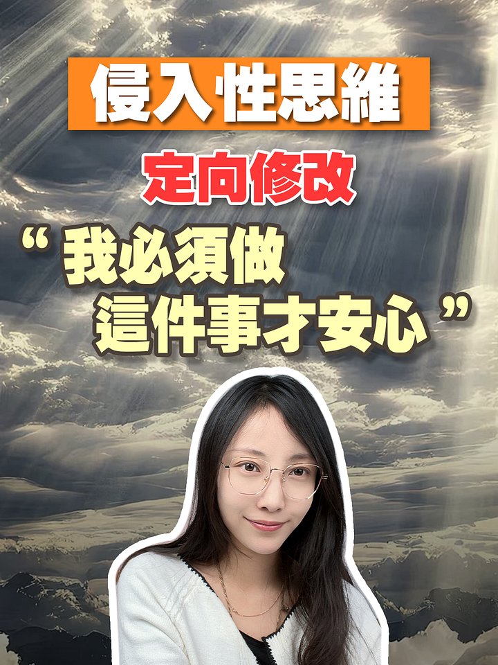 【侵入性思維定向修改】我必須做這件事才安心 product image (1)