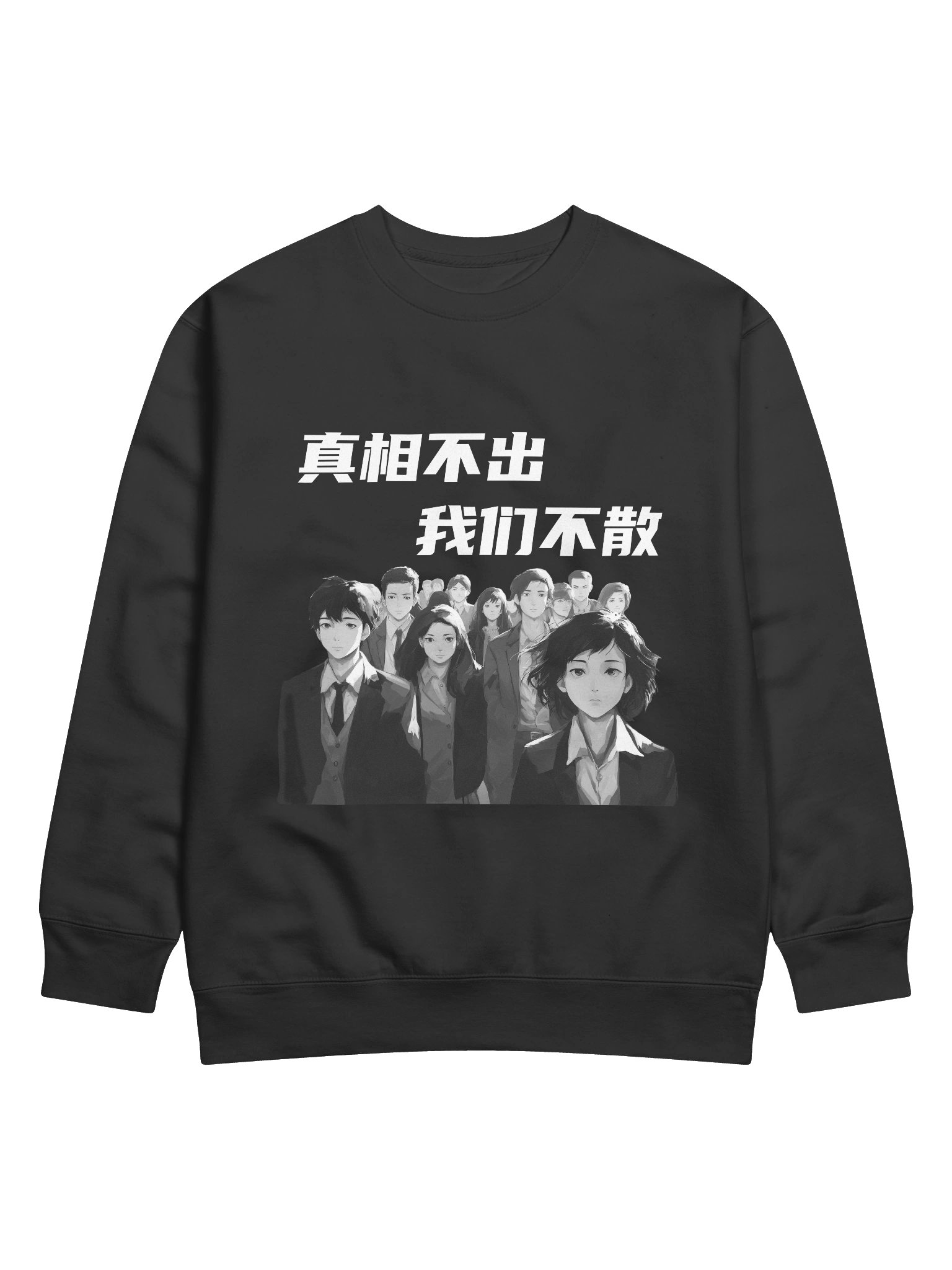 真相不出，我们不散｜男女通用高级卫衣【简体字版】 product image (1)