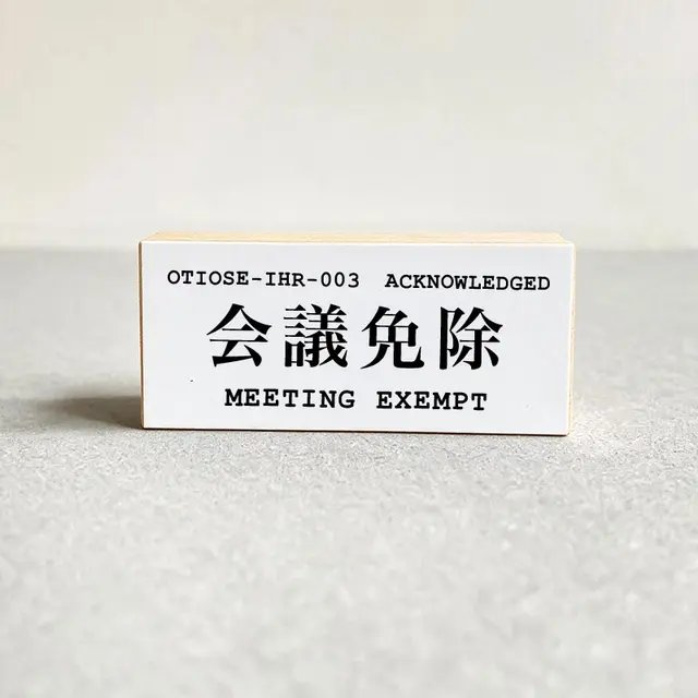 MEETING EXEMPT / 会議免除 product image (1)