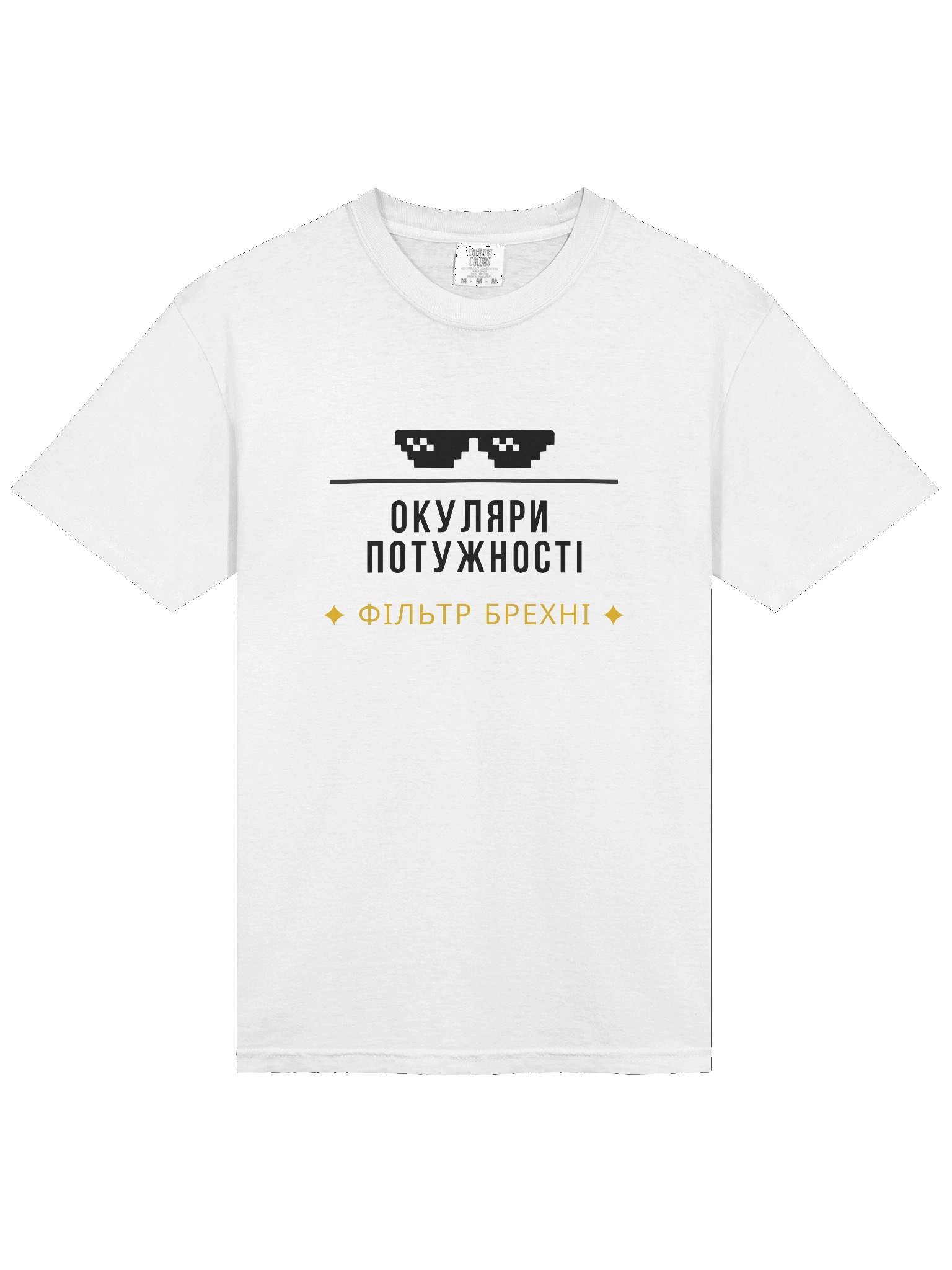 Футболка "Окуляри Потужності — Фільтр Брехні" product image (3)