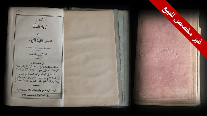 أرواء الضماء من محاسن القبة الزرقاء 1883 product image (1)