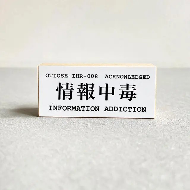 INFORMATION ADDICTION / 情報中毒 product image (1)