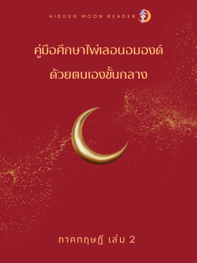 E-Book คู่มือศึกษาไพ่เลอนอมองด์ด้วยตนเองขั้นกลาง ภาคทฤษฎี เล่ม 2 product image (1)