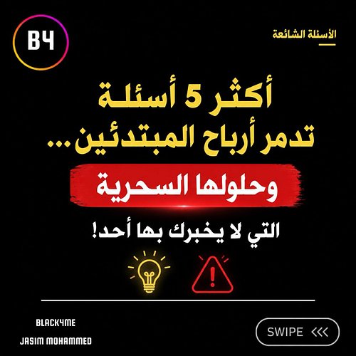 “خمسة أسئلة تدور في عقل كل صاحب مهارة أو صانع محتوى.. وخمسة أخطاء كارثية قد تكلفك مشروعك بالكامل! 📉 كثيراً ما تصلني هذه الأسئ...