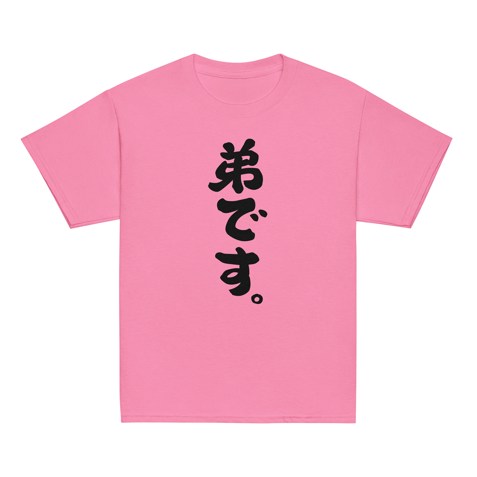 弟です product image (4)