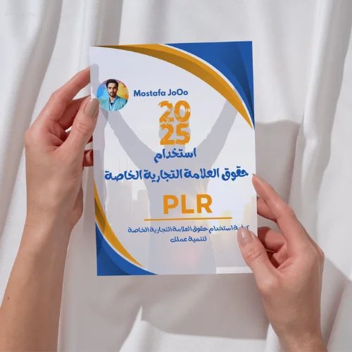 إستخدام حقوق العلامة التجارية الخاصة لتنمية عملك - PLR product image (5)