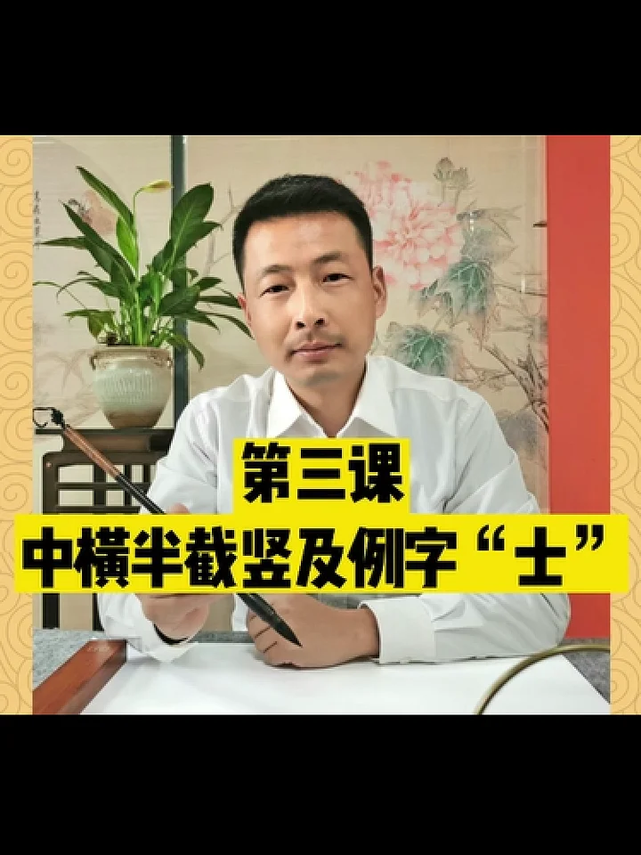 歐體楷書零基礎快速入門課程第三課：中橫及例字“士”（本商品為視頻，非實物） product image (1)