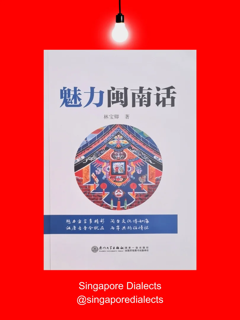 The Charm of Hokkien 魅力闽南话 (3rd ed.) [Brand New] product image (1)