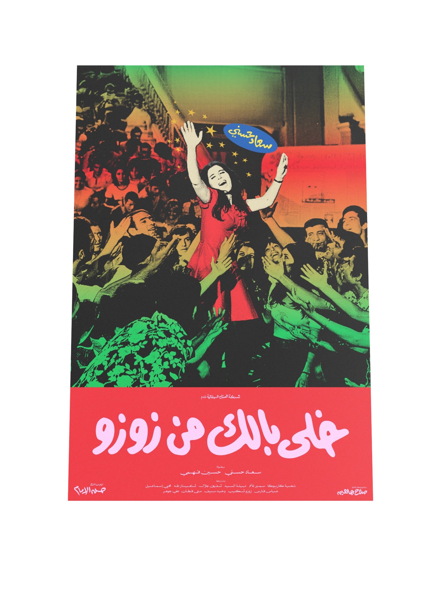 Watch Out for ZouZou خلي بالك من زوزو product image (3)