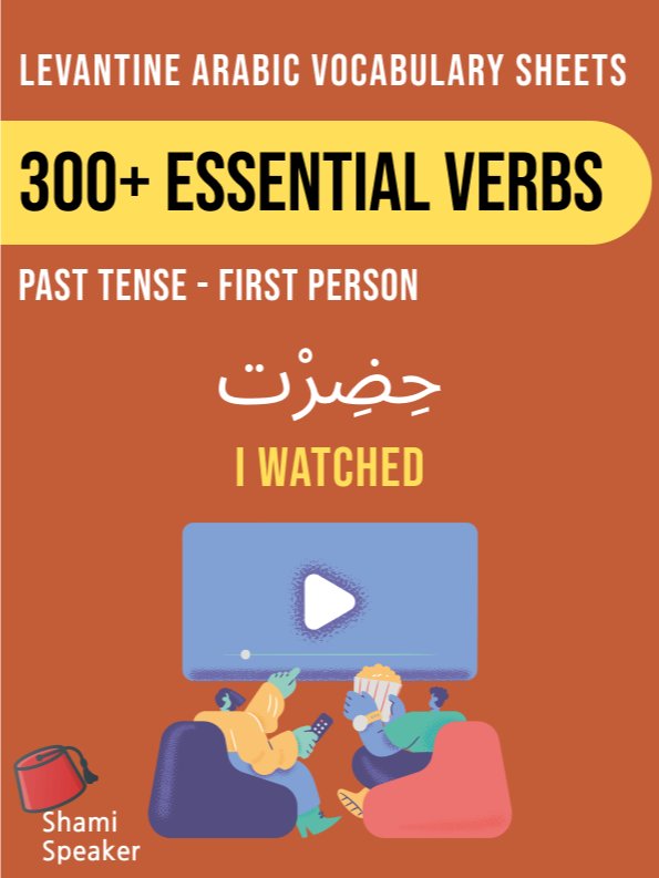 300+ Essential Verbs in Levantine Arabic - First Person Past Tense product image (1)