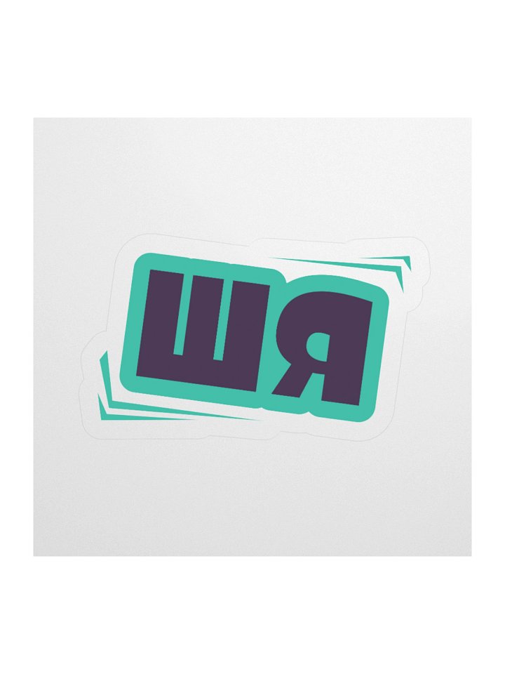 ШЯ Sticker product image (3)