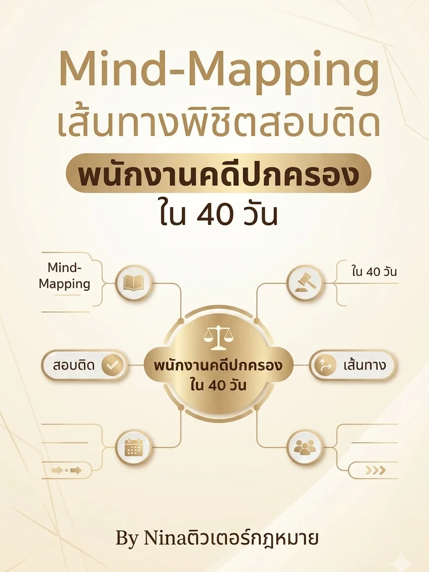 เส้นทางพิชิตสอบติดพนักงานคดีปกครอง ใน 40 วัน (Mind-Mapping) product image (1)