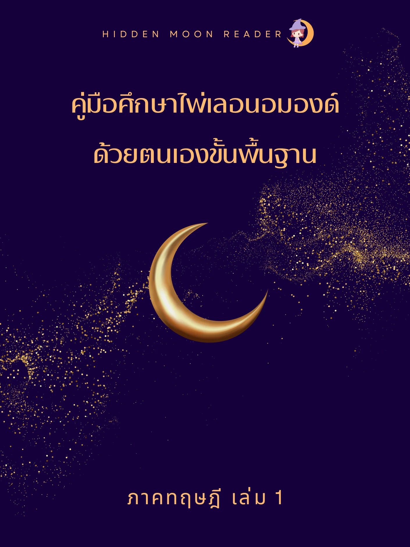 E-Book คู่มือศึกษาไพ่เลอนอมองด์ด้วยตัวเองขั้นพื้นฐาน ภาคทฤษฎี เล่ม 1 product image (1)
