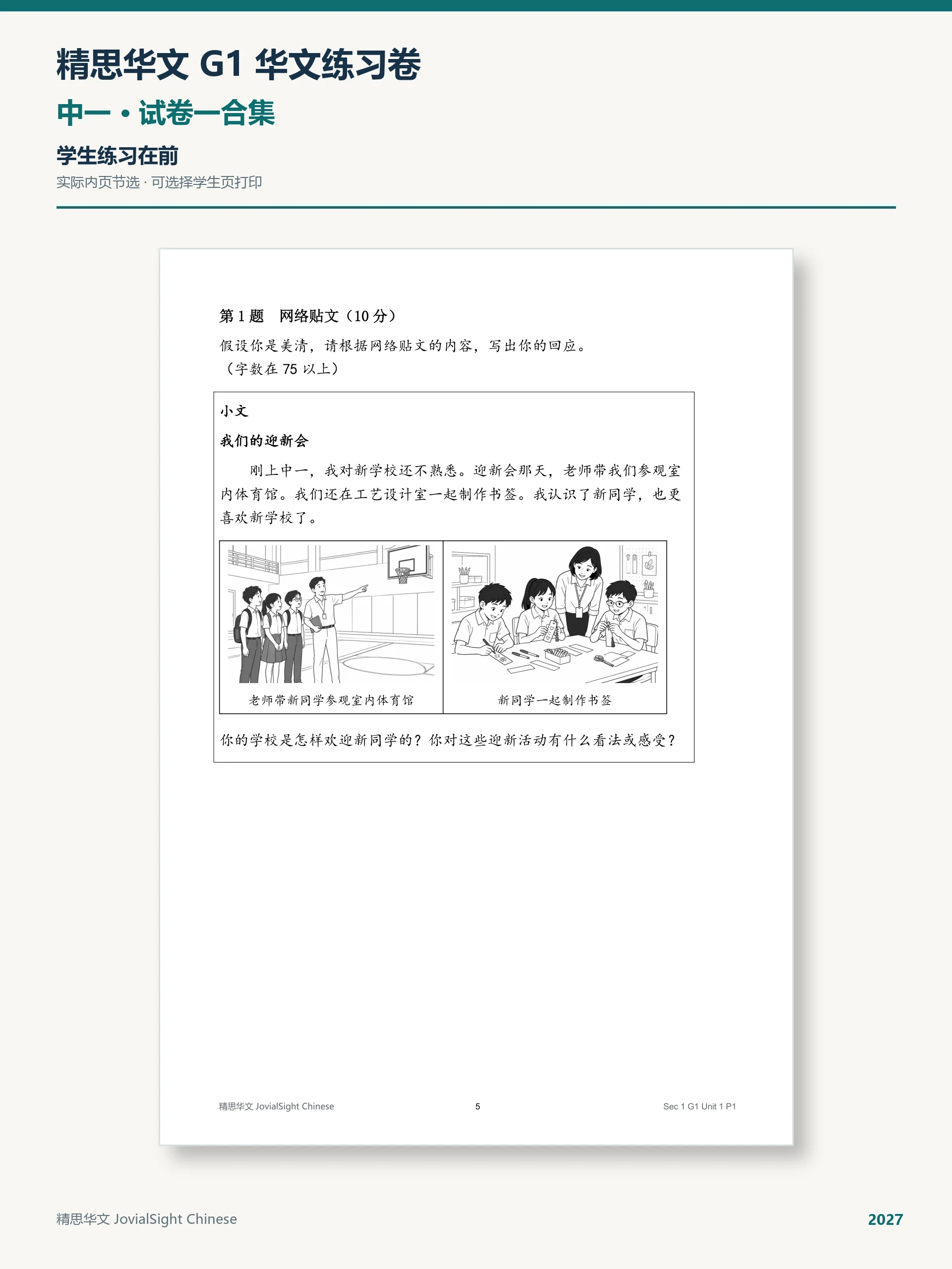 中一 G1 华文试卷一练习合集｜Secondary 1 G1 Chinese Paper 1 Practice product image (4)