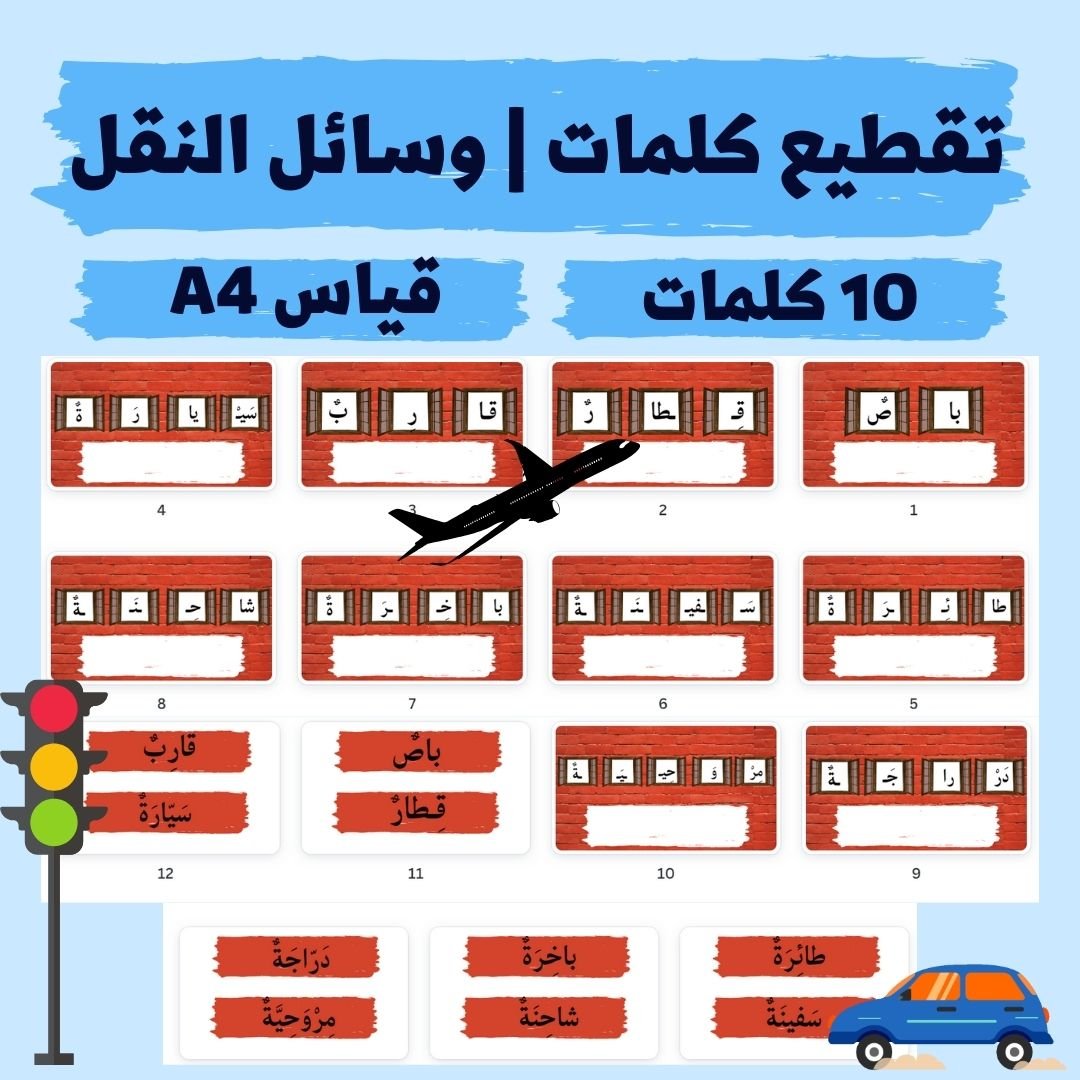تقطيع كلمات | أسماء وسائل النقل - pdf product image (1)