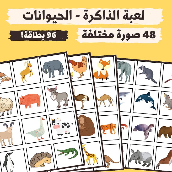 لعبة الذاكرة - صور الحيوانات (48 صورة مختلفة - 96 بطاقة) - pdf product image (1)