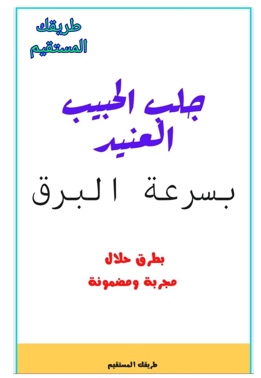 كتاب جلب الحبيب العنيد خاضعا بسرعة البرق والله قوية وسريعة. طريقك المستقيم product image (1)