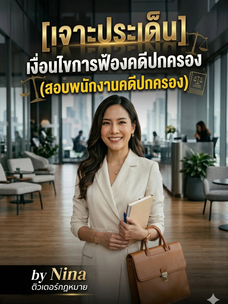 เจาะประเด็น เงื่อนไขการฟ้องคดีปกครอง (สอบพนักงานคดีปกครอง) product image (1)