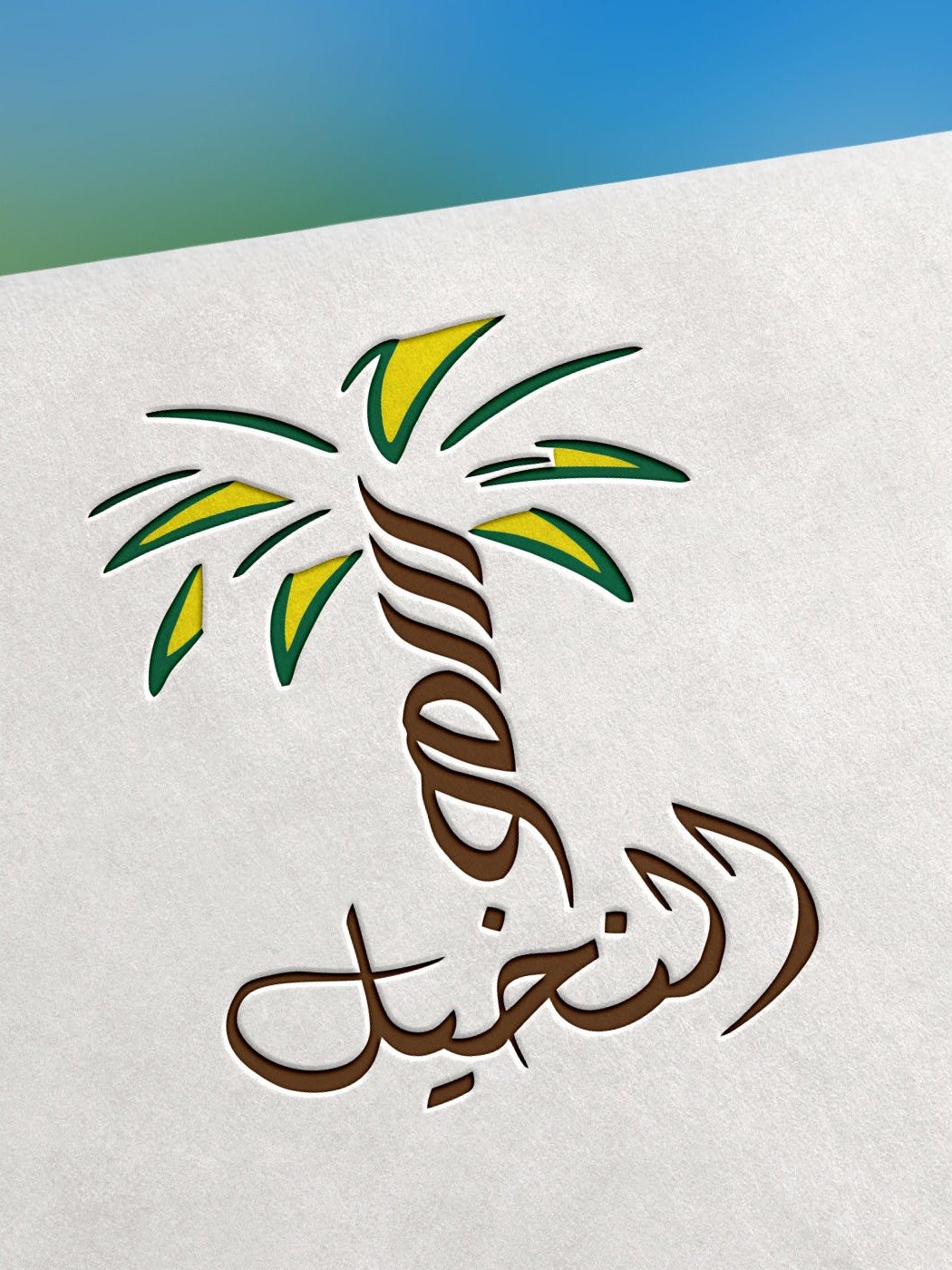 Al Nakheel (النخيل) – Elegant Arabic Calligraphy Artwork (EPS + PNG + JPEG) product image (1)