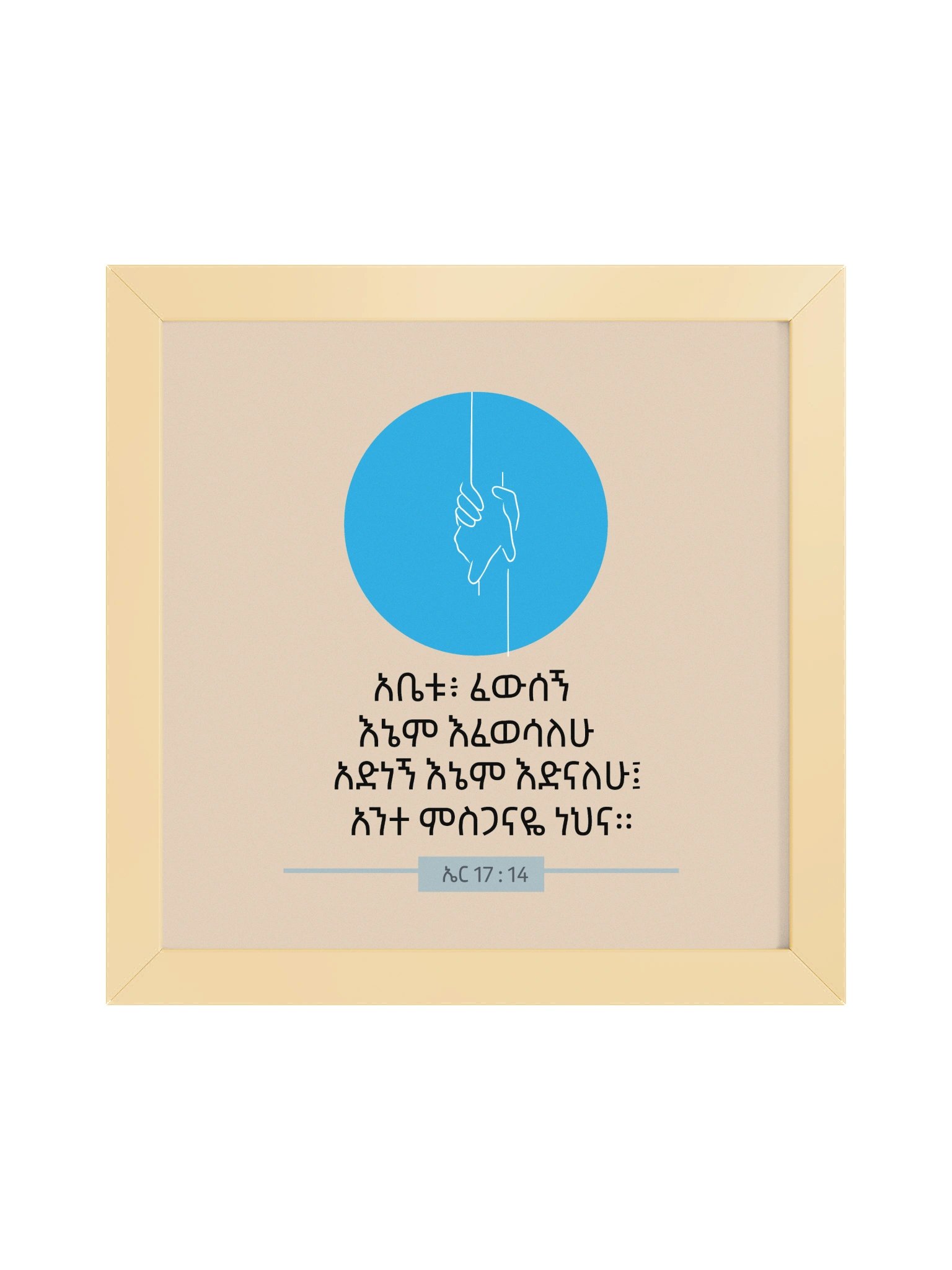 Heal me Framed Poster • አቤቱ፥ ፈውሰኝ product image (1)