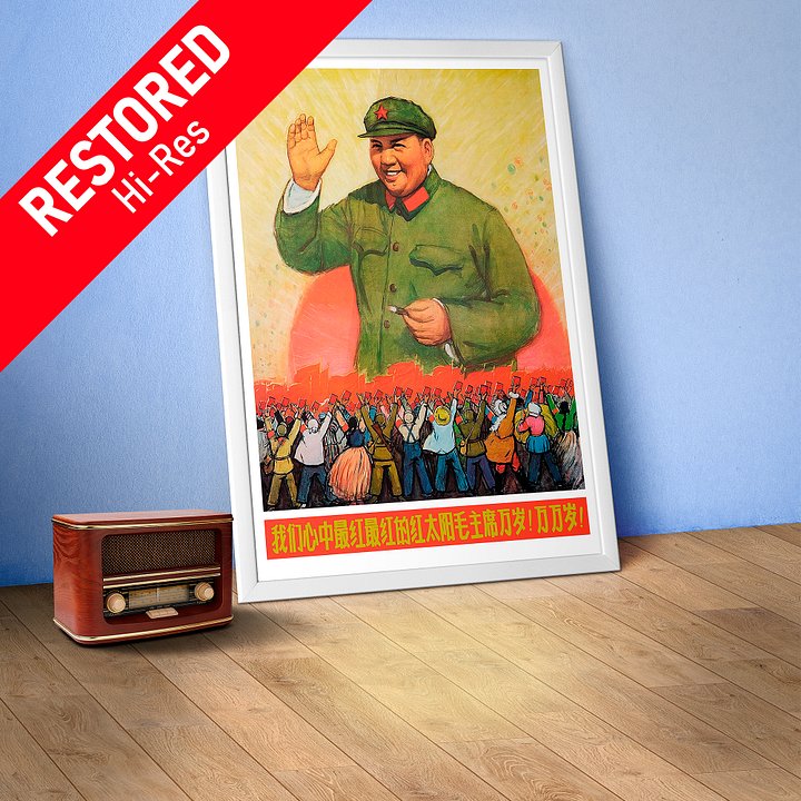 China, Mao Zedong, 1960s [REPLICA, RESTORED] — retro vintage propaganda poster product image (1)