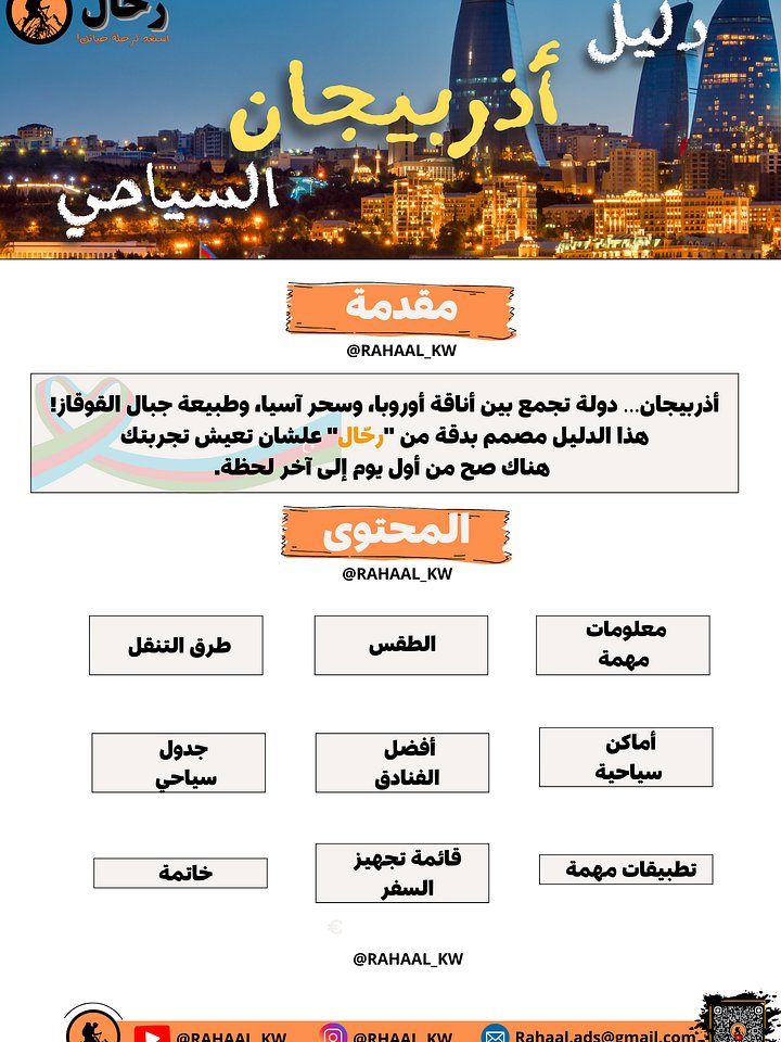 🇦🇿 دليل أذربيجان السياحي | باكو، قوبا، غابالا product image (2)