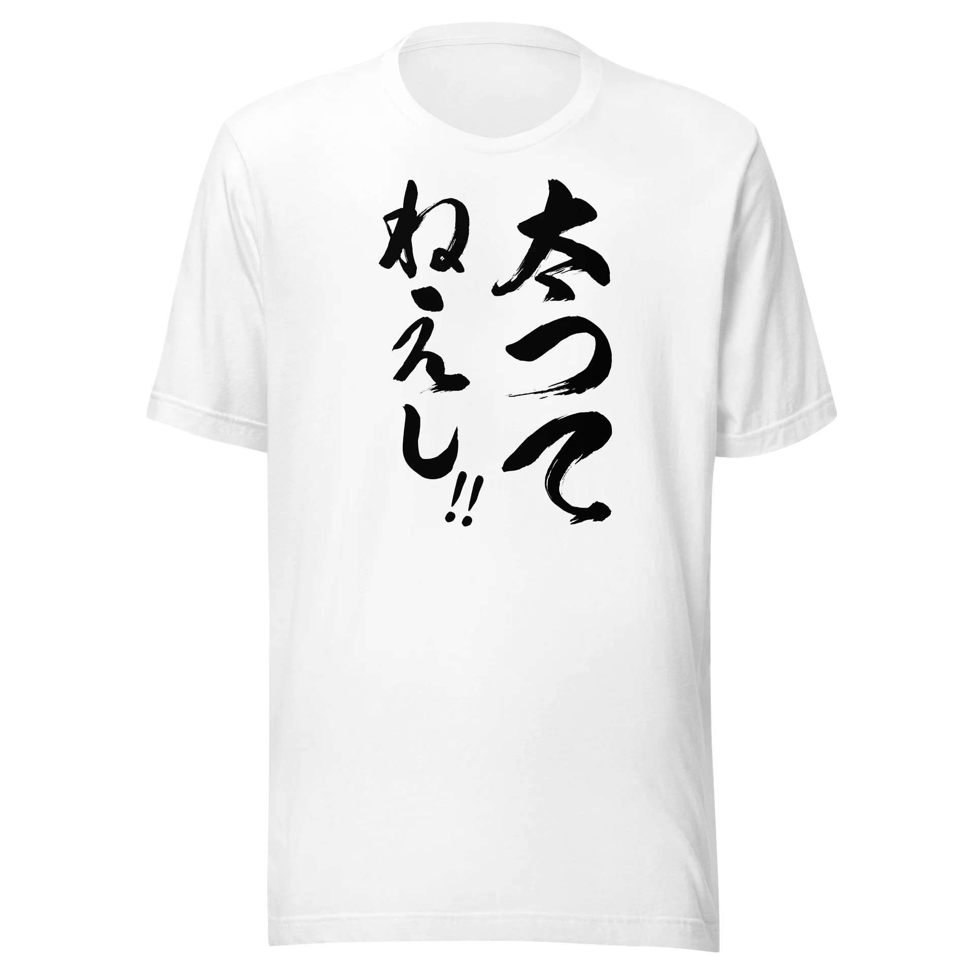 太ってねぇし！！ | 勢いある筆文字の全力言い訳ユーモアグラフィック product image (3)