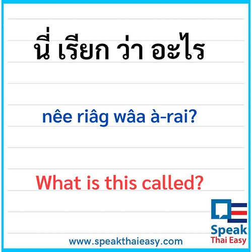 What is this called? 
นี่ เรียกว่า อะไร
nêe riâg wâa à-rai?
#learnthaionline #learnthailanguage #speakthaieasy #thailesson #t...