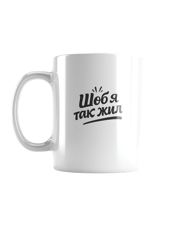 Кружка «Шоб я так жил» | ODESSAMAMA product image (3)