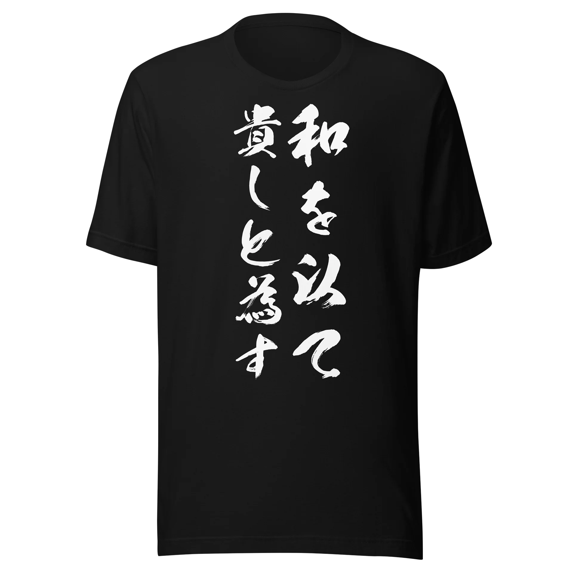 和を以て貴しと為す product image (1)