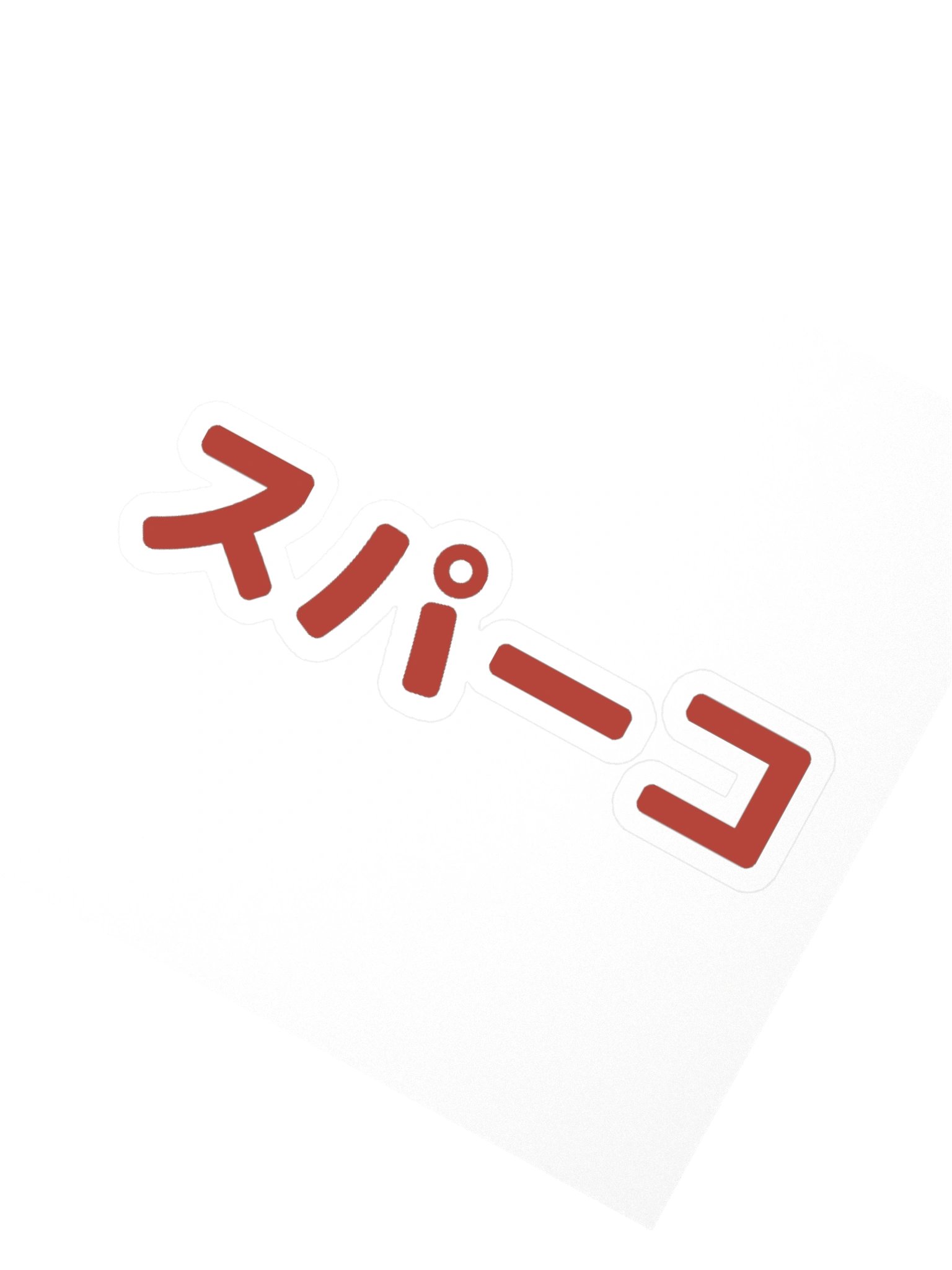 スパーコ Sticker product image (2)
